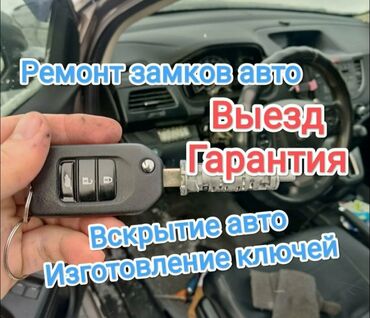 моторчик стеклоподемника: Автосервис выездного формата: помощь с замками и ключами. Услуги: -