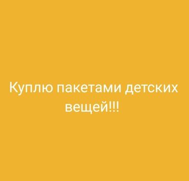 детский вещи пакетом: Куплю детские вещи пакетами для мальчика на 4-5 лет и для девочки