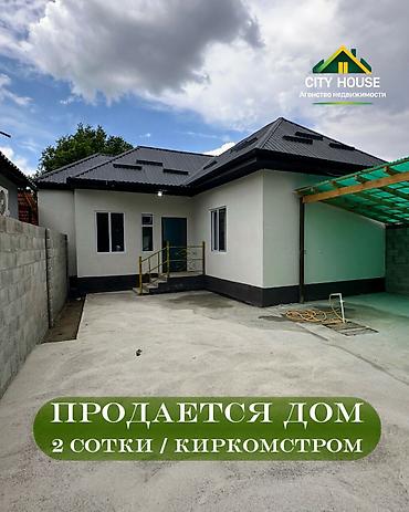 ✨ Продаётся дом в районе Киркомстром ✨ 🏡 Характеристики: • Участок - at lalafo.kg ✨ Продаётся дом в районе Киркомстром ✨ 🏡 Характеристики: • Участок -