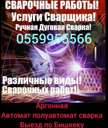 сварщик сокулук: Выездной Сварщик по Бишкеку Аргонная сварка Автомат и полуавтомат