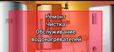 квартиры с подселением: Чистим бойлеры (аристоны) замена тена любого типа г.Каракол