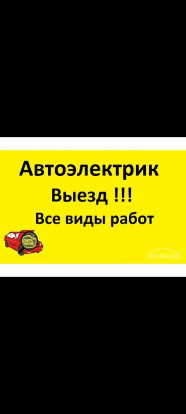 автоэлектрик ремонт авто с выездом бишкек: Услуги автоэлектрика, с выездом