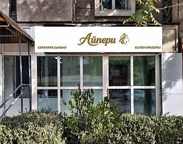 Аренда коммерческой недвижимости: Аренда кушетки в салоне красоты! 🌸 Ищем талантливых мастеров: Мастер — 3