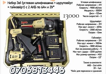 980: Набор 3-в-1: угловая шлифмашина + шуруповёрт + гайковёрт. В комплекте — 1