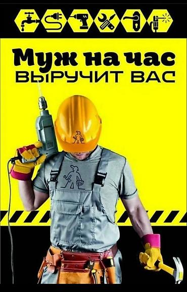 Мелкосрочные работы, Муж на час