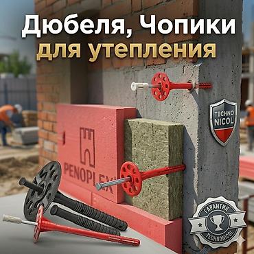 Дюбеля. Зонтики. Чопики. Грибки для утепления, пеноплекса Дюбель-зонт at lalafo.kg Дюбеля. Зонтики. Чопики. Грибки для утепления, пеноплекса Дюбель-зонт