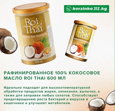 Здоровое питание: Рафинированное тайское кокосовое масло Roi Thai можно применять самым
