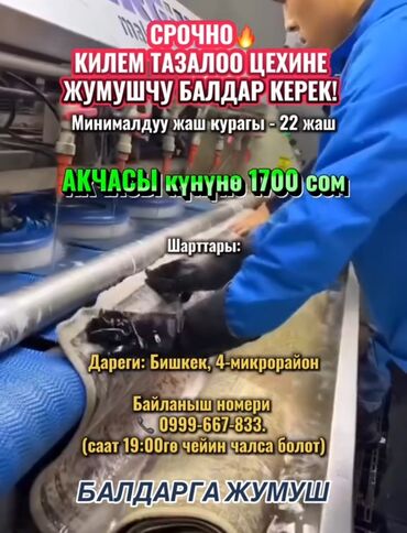 я ищу работу техничка: 🚨 КИЛЕМ ТАЗАЛОО ЦЕХИНЕ ЖУМУШЧУ БАЛДАР КЕРЕК! 🚨 ❗ Минималдуу жаш курагы