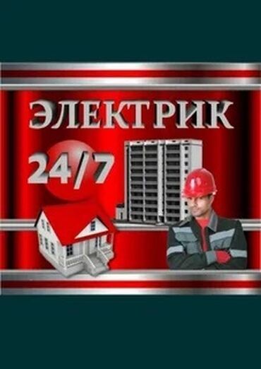 обменяю квартиру на дом: Услуги электрика 24/7 - Выезд к частным домам и многоквартирным