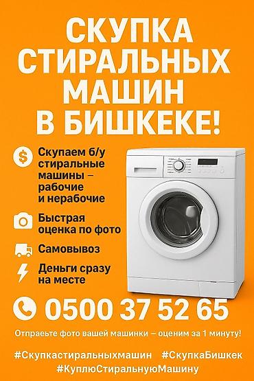 бу стиралка автомат: КУПЛЮ КУПЛЮ вашу стиральную машину в рабочем и не рабочем состоянии — 2