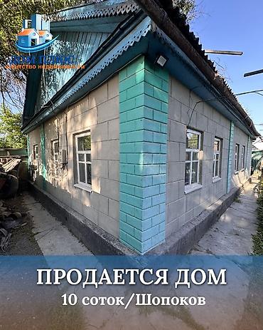 Продажа коттеджей и домов: 📍В Шопокове продается продается дом на участке 10 соток, 62.кв.м — 1