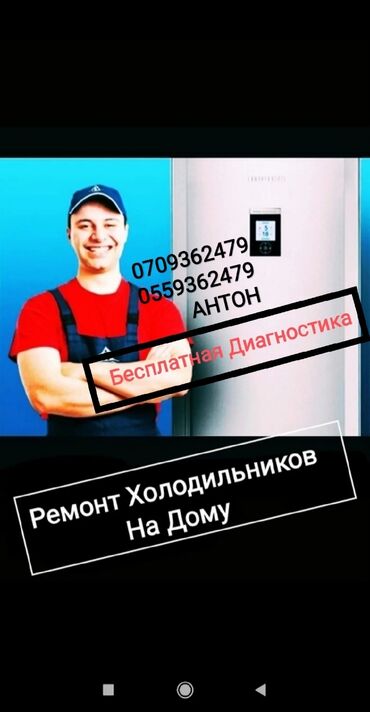 Ремонт холодильников, морозильников: Ремонт холодильников всех марок. Бесплатная диагностика при ремонте — 4