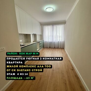 квартира бишкек куплю: 2 бөлмө, 63 кв. м, Элитка, 4 кабат, Дизайнердик ремонт