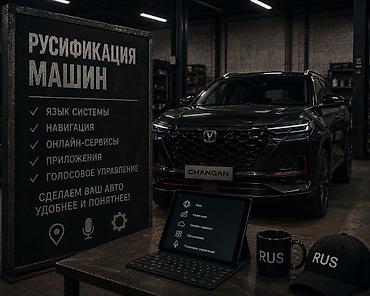 Руссификация Китайские корейский автомобили + голосовой управления •