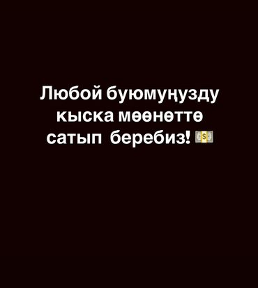 Интернет реклама: Эгерде сизде саталбай жаткан буюумуңуз болсо бизге кайрылсаңыз, биз