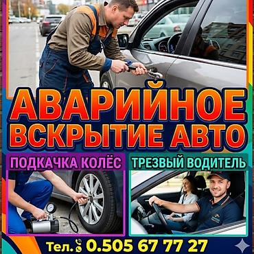 Аварийное вскрытие авто. Услуги: - Быстрое и аккуратное открытие