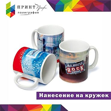 Печать: Струйная печать, УФ печать, Винилография, | Кружки, чашки — 2