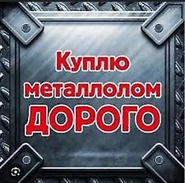 Закупаю металлолом дорого. - Принимаю черный и цветной металл: сталь