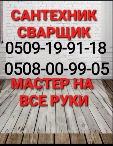 Сварка: Сваршик Бишкек услуги