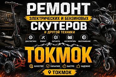 Ремонт скутеров, электро и бензиновые разные типы. Транспорта любой