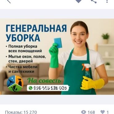 одежды для новорожденных: Бөлмөлөрдү тазалоо, | Жалпы тазалоо, Оңдоо иштеринен кийин тазалоо, Терезелерди жуу, | Офистер, Батирлер, Үйлөр