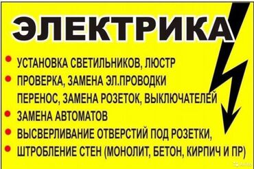 квартиры 7 мкр: Электрик | Установка счетчиков, Установка стиральных машин, Демонтаж электроприборов Больше 6 лет опыта