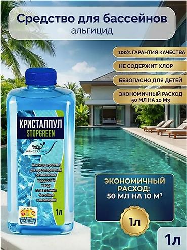 химя: АЛЬГИЦИД КРИСТАЛПУЛ STOPGREEN PRO 1 Л – СРЕДСТВО ПРОТИВ ВОДОРОСЛЕЙ ДЛЯ — 5