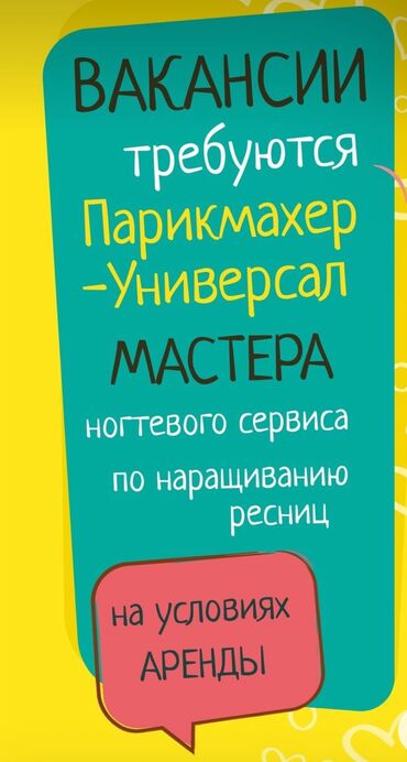 работа бишкек для женщин: Чач тарач Колорист. Орун ижарасы. Туңгуч мкр