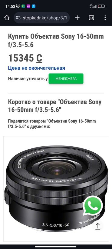 Объективы и фильтры: Продам объектив для sony 16-50 mm f/3.5-5.6 kit 
Цена: 4500 сом