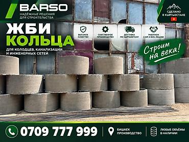 🏗 ЖБИ КОЛЬЦА ОТ ПРОИЗВОДИТЕЛЯ BARSO Производим ЖБИ кольца для
