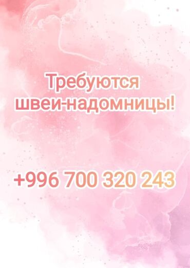 требуется швеи на пиджак: Тикмечи Түз тигиш тигүүчү машина. Чиркөө