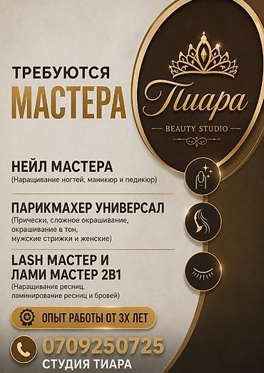 бров: Студия красоты TIARA / «Тиара» приглашает мастеров в команду. Открыты — 1