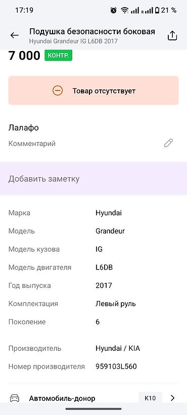 grander: Боковая подушка безопасности (airbag) для Hyundai Grandeur IG — 1