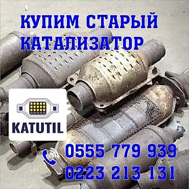 титан дики: Катализатор сатып алабыз, эн кымбат баада катализатор, Куплю Скупка — 1