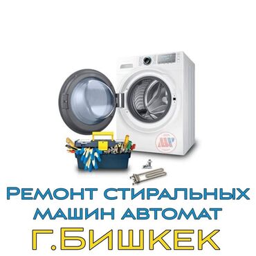 Стиральные машины: РЕМОНТ НА ДОМУ ПО городу БИШКЕК 
ВЫЕЗД МАСТЕРА БЕСПЛАТНО❗️❗️❗️