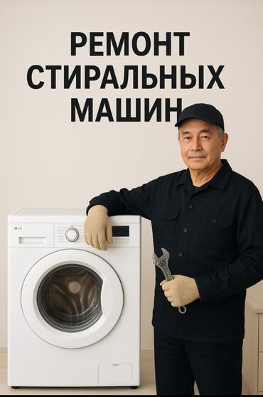 ремонт стиральных машин в душанбе: Ремонт стиральных машин