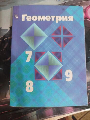 физика 8 класс жаны китеп: Учебник «Геометрия. 7–9 классы». - Предмет: школьный учебник по