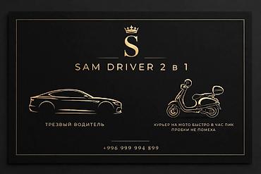 личный вадител: SAM DRIVER 2 в 1 — профессиональные услуги: - Трезвый водитель — 4