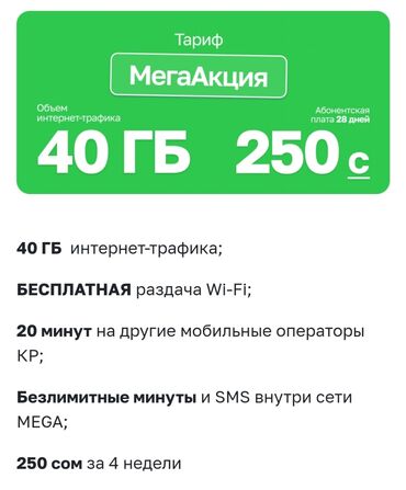 тарифы о на месяц 250 сом: Продаю красивый номер с очень выгодным тарифом