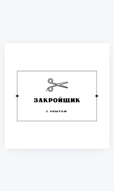 закройщики: Закройщик