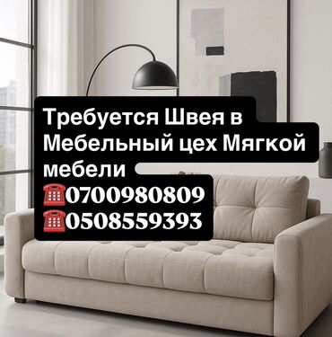ищу работу на дом швея: Вакансия: швея в мебельный цех мягкой мебели. Обязанности: - Пошив