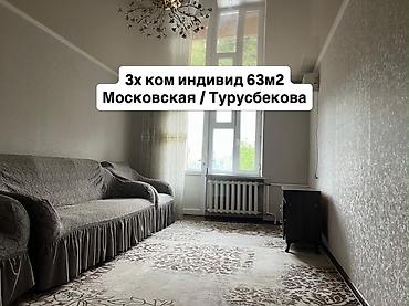 Продажа квартир: 3 комнаты, 65 м², ул. Московская / Турусбекова Индивидуалка, 4 этаж — 1