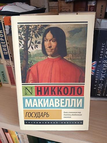Bədii ədəbiyyat: Məhsul: Kitab – “Hökmdar” (rus dilində “Государь”) Müəllif: Nikkolo — 1
