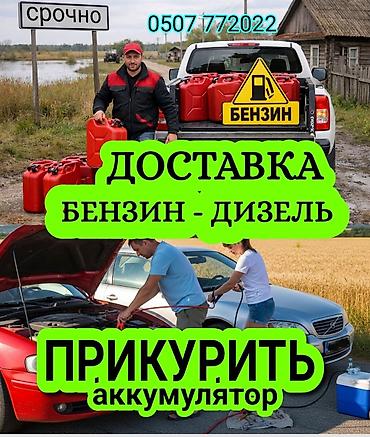 Прикуривание авто: Услуги для автомобилистов на дороге: - Срочная доставка топлива — 1