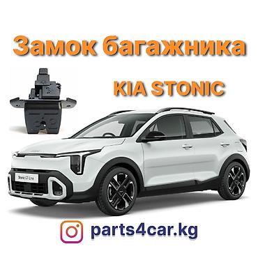 stonic: Замок багажника Kia 2018 г., Новый, Аналог, Китай — 1