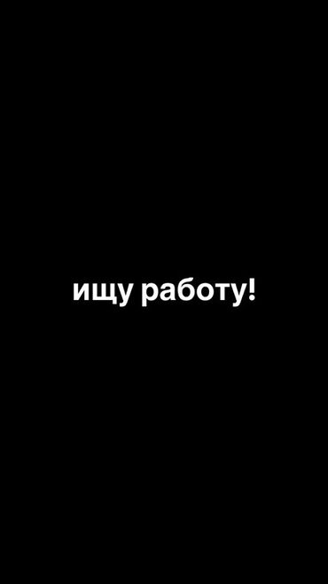 работа в бишкеке официант без опыта 2020: Представляем объявление о поиске работы. Это прямое и лаконичное