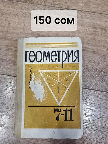 Китептер жана журналдар: Школьные учебники (9 класс и старшие): - Геометрия 7–9. Учебник — 2
