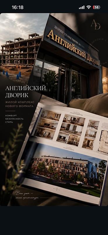 Новостройки от застройщика: Г. Кант : Жилой комплекс «Английский дворик» Новый формат городского — 1