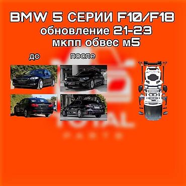 ф10 м5: Комплект обновления под M5 для BMW 5 серии F10/F18 (рестайлинг — 1