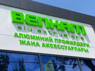 Печать: ОБЪЕМНЫЕ / СВЕТОВЫЕ БУКВЫ Широкоформатная печать, Высокоточная печать — 11